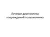 Лучевая диагностика повреждений позвоночника