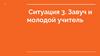 Ситуация 3. Завуч и молодой учитель