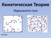 Кинетическая теория Идеального Газа