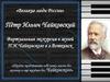 Пётр Ильич Чайковский. Виртуальная экскурсия в музей П.И. Чайковского в г. Воткинск