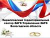 Кирилловский территориальный сектор ЗАГС Управления ЗАГС Вологодской области