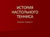 История настольного тенниса