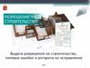 Выдача разрешения на строительство, типовые ошибки и алгоритм их исправления