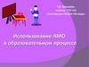 Использование АМО в образовательном процессе