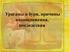 Ураганы и бури, причины возникновения, последствия