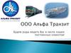 ООО Альфа Транзит