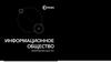 Информационное общество