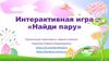 Найди пару. Интерактивная игра