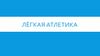 Лёгкая атлетика