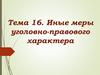 Иные меры уголовно-правового характера. Принудительные меры медицинского характера
