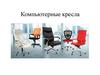 Компьютерные кресла