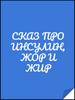 Сказ про инсулин, жор и жир
