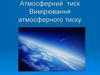 Атмосферний тиск. Вимірювання атмосферного тиску