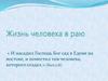 Жизнь человека в раю