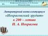 Литературный интеллектуариум "Некрасовский эрудит" к 200 - летию Н.А. Некрасова