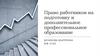 Право работников на подготовку и дополнительное профессиональное образование