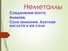 Неметаллы. Соединения азота. Аммиак. Соли аммония. Азотная кислота и ее соли
