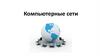 Компьютерные сети