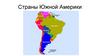 Страны Южной Америки