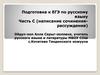 Подготовка к ЕГЭ по русскому языку. Часть С