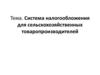 Система налогообложения для сельскохозяйственных товаропроизводителей