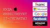 Куда инвестируют IT-гиганты?