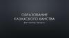 Образование казахского ханства