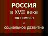 Россия в XVII веке экономика и социальное развитие