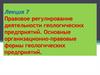 Правовое регулирование деятельности геологических предприятий  (лекция 7)