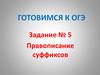 Правописание суффиксов. Готовимся к ОГЭ