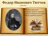 Федор Иванович Тютчев (1803-1873)