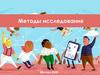 Методы исследования