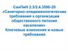 Санитарно-эпидемиологические требования к организации общественного питания населения