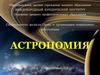 Мир астрономии и космонавтики