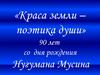 «Краса земли – поэтика души». 90 лет со дня рождения Нугумана Мусина