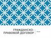 Гражданско-правовой договор