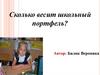 Сколько весит школьный портфель?