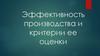 Эффективность производства и критерии ее оценки