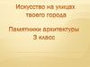 Искусство на улицах твоего города. Памятники архитектуры. 3 класс