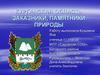 Курганская область заказники, памятники природы