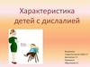 Характеристика детей с дислалией