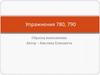 Образец выполнения. Упражнения 780, 790