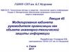 Моделирование кабинета руководителя организации как объекта инженерно-технической защиты информации. Лекция 45