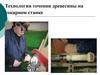 Технология точения древесины на токарном станке