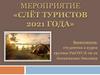Слёт туристов 2021 года