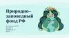 Природно-заповедный фонд РФ