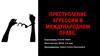 Преступление агрессии в международном праве