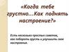 Когда тебе грустно. Как поднять настроение