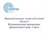 Фармацевтическая химия субстанций. Лекция 5