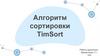 Алгоритм сортировки TimSort
